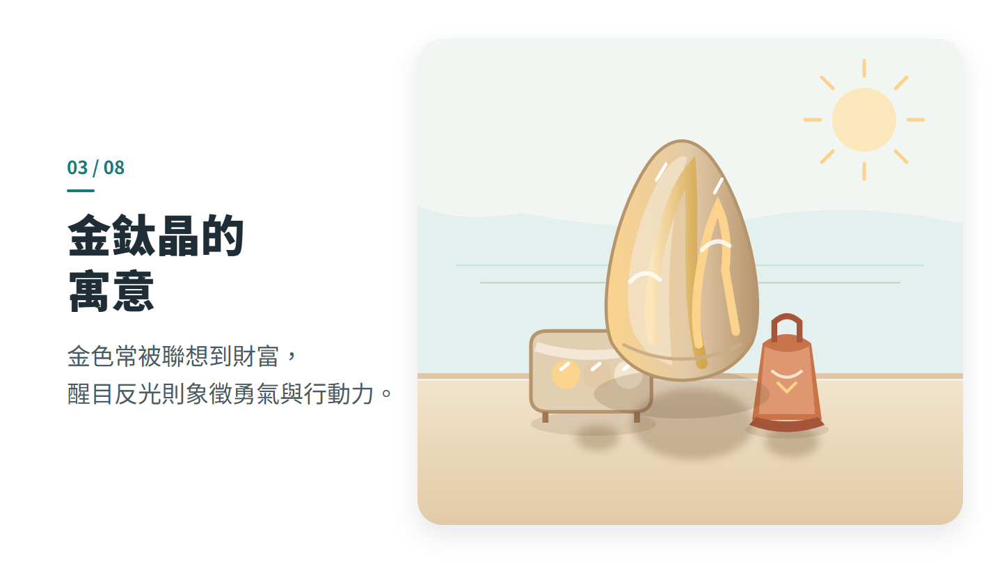金鈦晶的 寓意