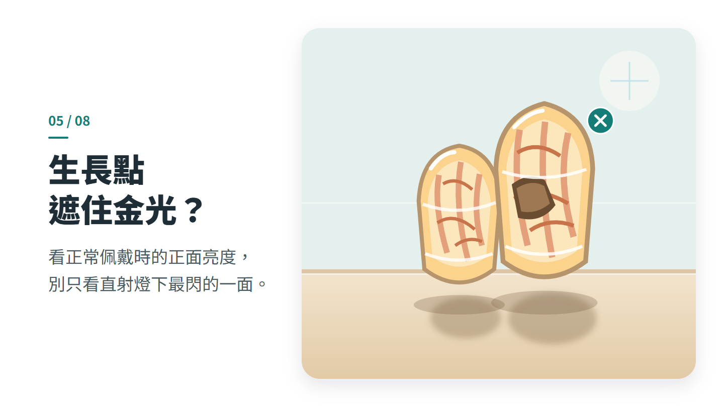 生長點 遮住金光?