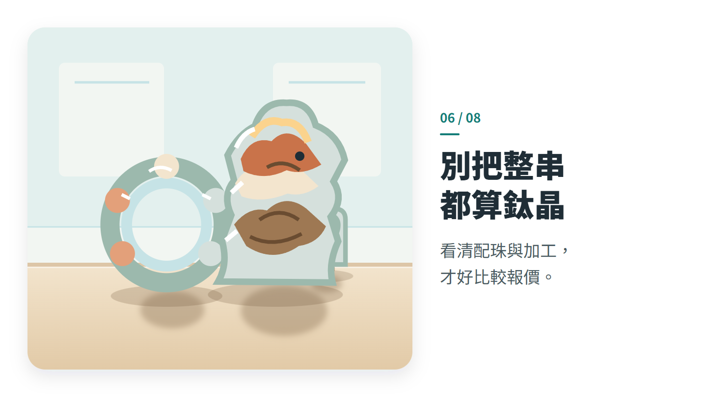 別把整串 都算鈦晶