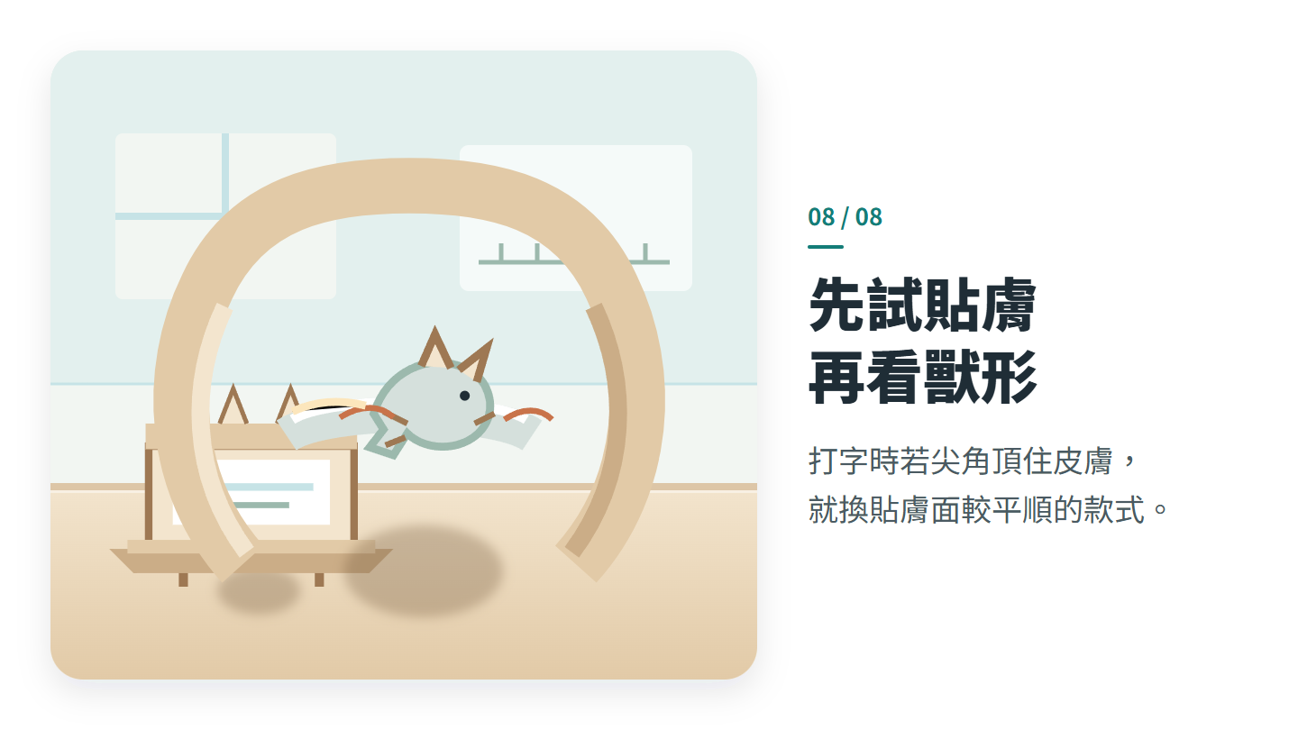 先試貼膚 再看獸形
