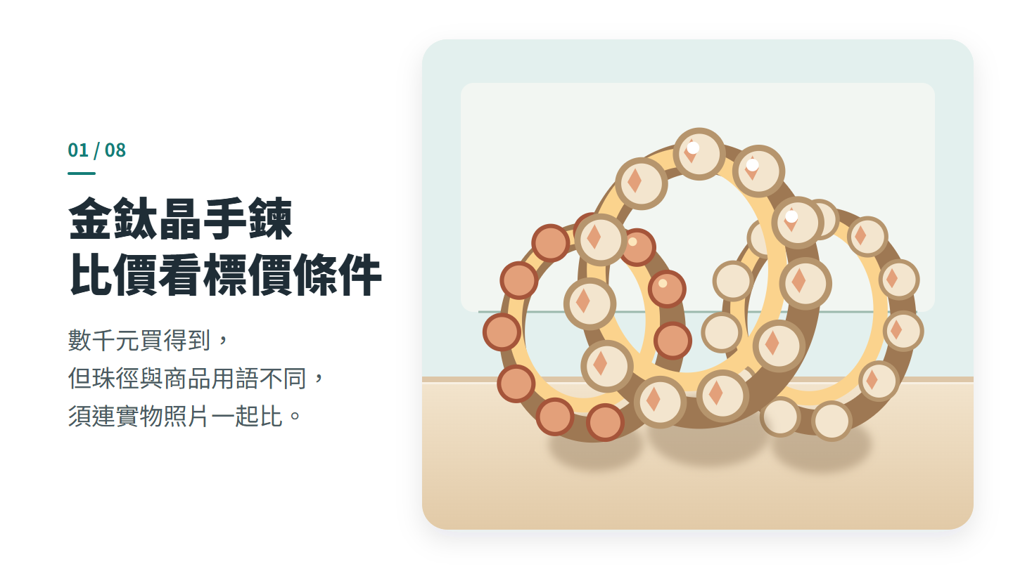 金鈦晶手鍊 比價看標價條件