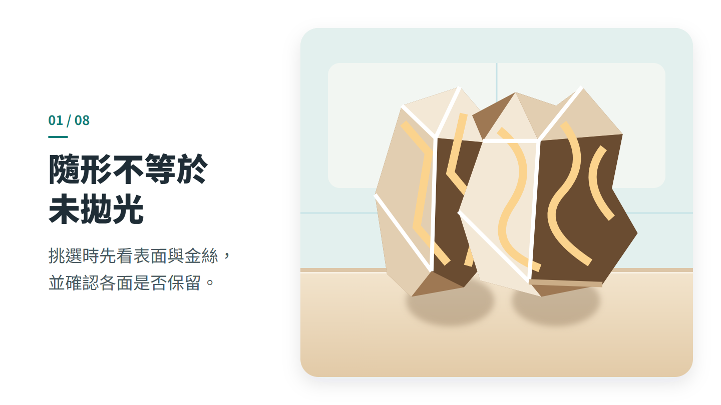 隨形不等於 未拋光