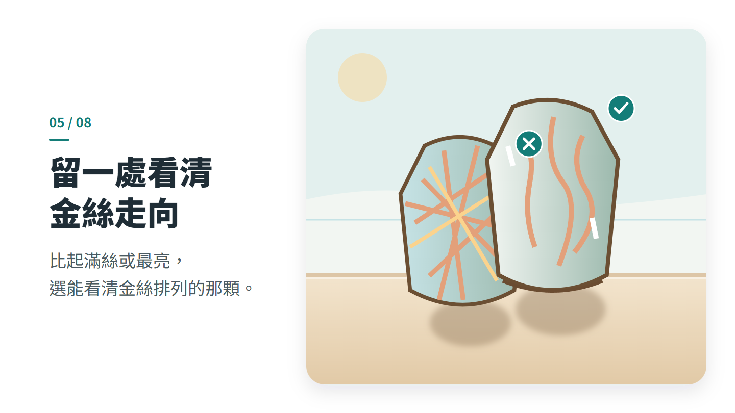 留一處看清 金絲走向