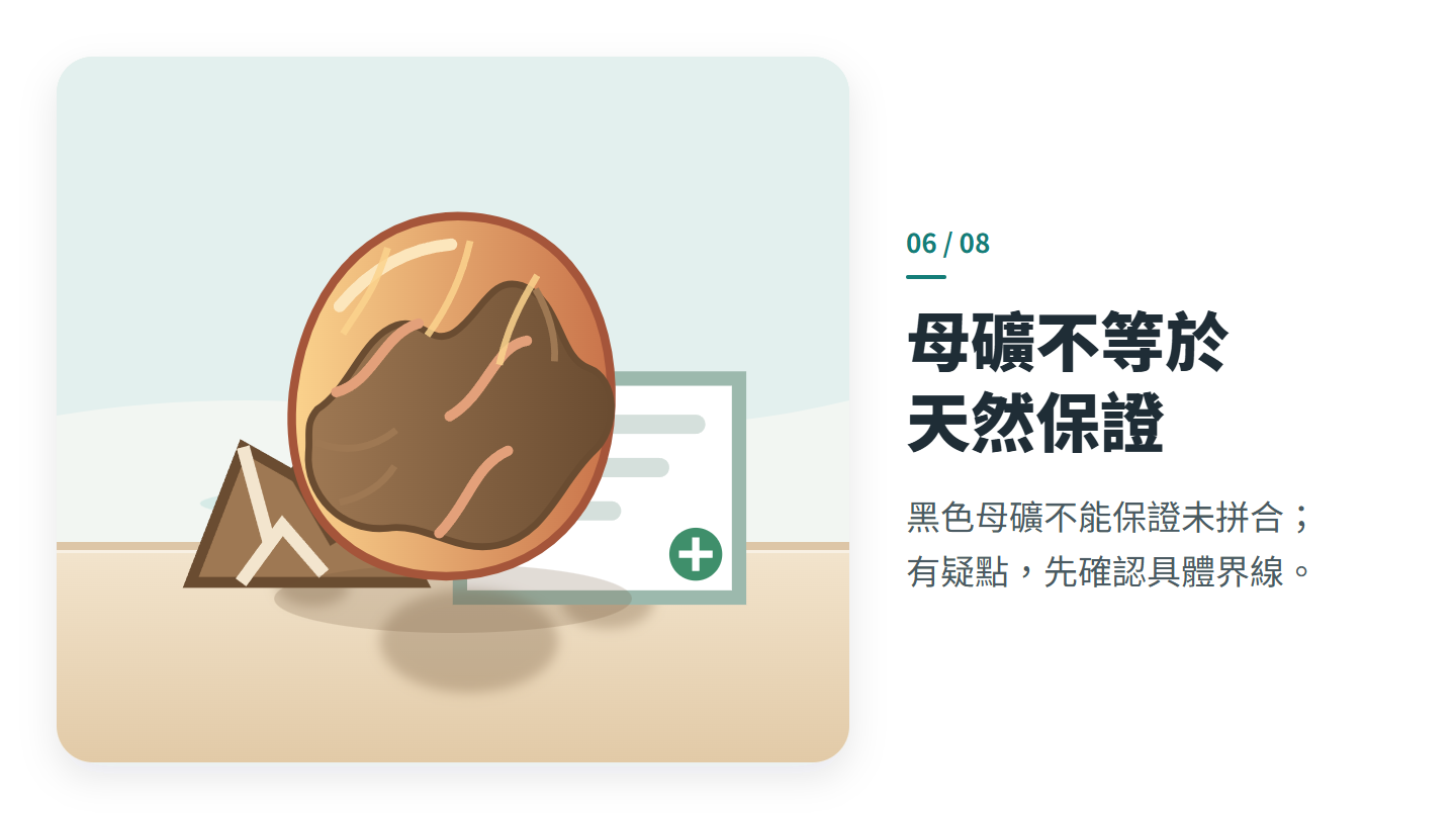 母礦不等於 天然保證