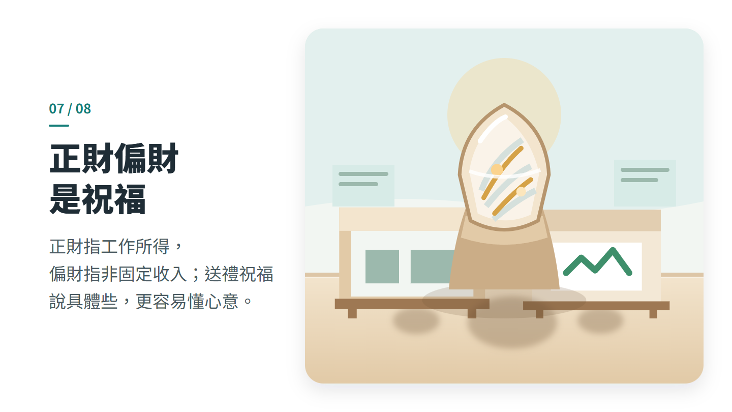 正財偏財 是祝福